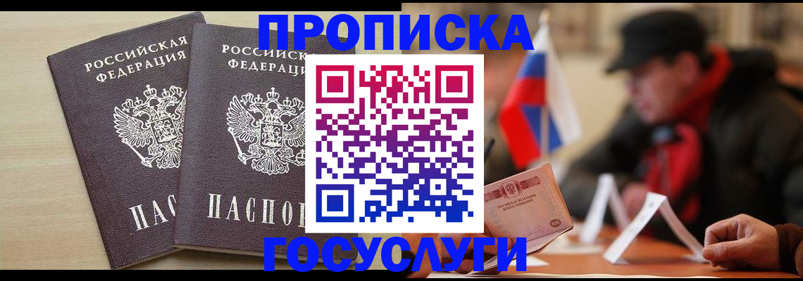 прописка 2025 в Волгограде